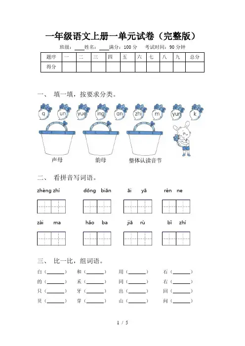 一年级语文上册一单元试卷(完整版)