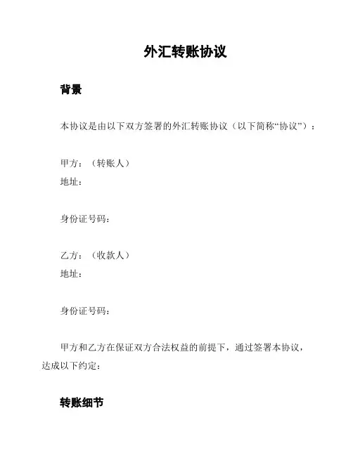 外汇转账协议