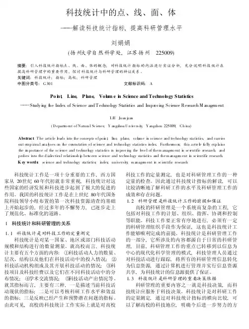 科技统计中的点、线、面、体——解读科技统计指标,提高科研管理水平