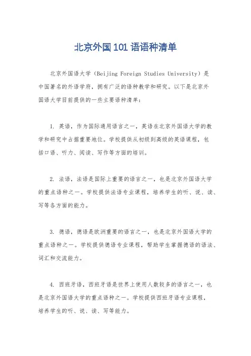 北京外国101语语种清单
