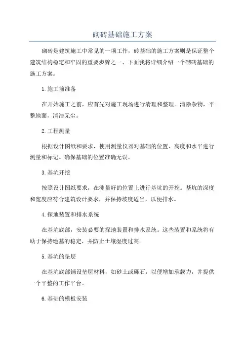 砌砖基础施工方案