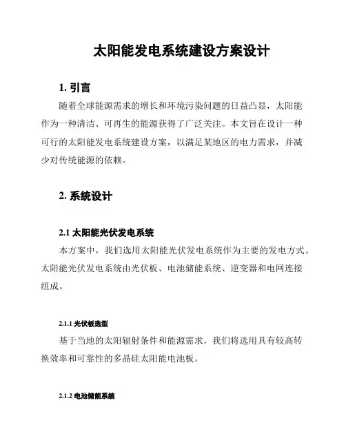 太阳能发电系统建设方案设计