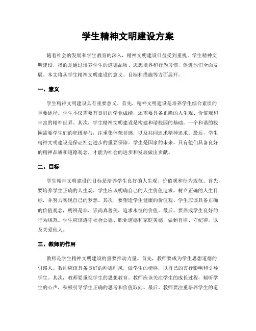 学生精神文明建设方案