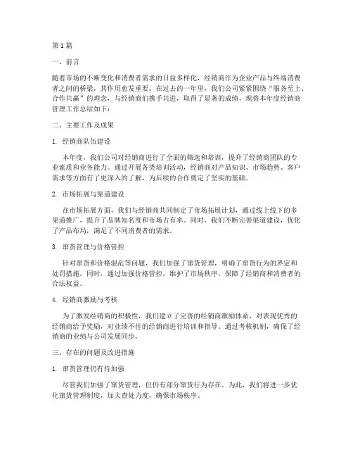 管理经销商年度总结(3篇)