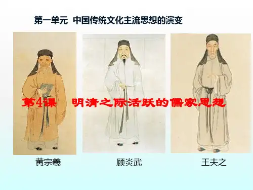 高中历史人教必修3课件：第1单元第4课  明清之际活跃的儒家思想(共45张PPT)