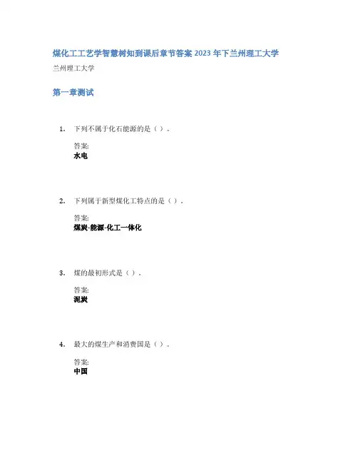 煤化工工艺学智慧树知到课后章节答案2023年下兰州理工大学