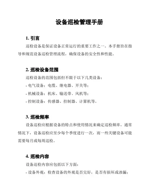设备巡检管理手册