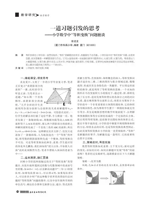一道习题引发的思考——小学数学中“等积变换”问题摭谈