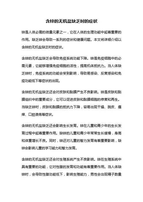 含锌的无机盐缺乏时的症状