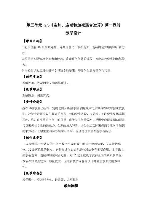 第三单元3.5《连加、连减和加减混合运算》(第一课时)(教学设计)-一年级数学上册(北京版2024)