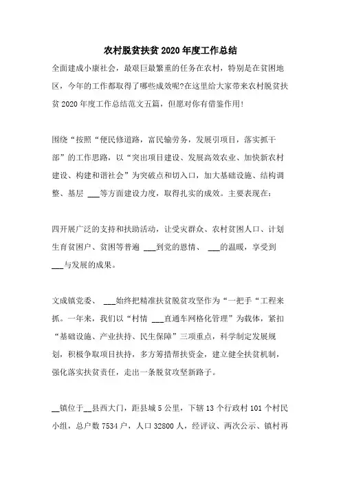 农村脱贫扶贫2020年度工作总结