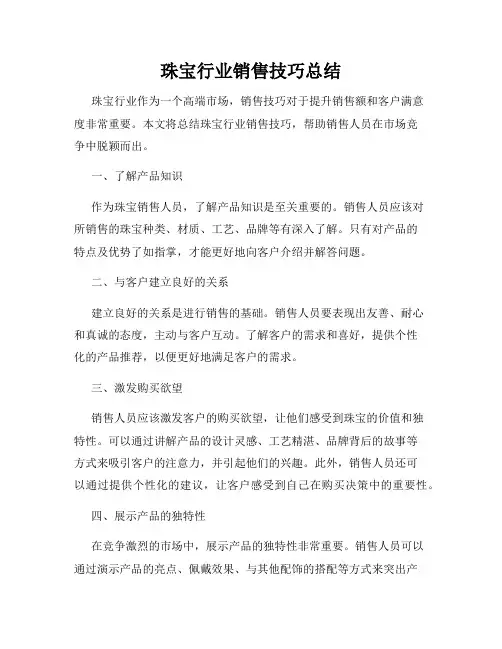 珠宝行业销售技巧总结