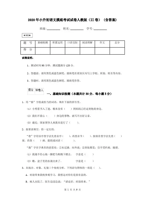 2020年小升初语文摸底考试试卷人教版(II卷) (含答案)