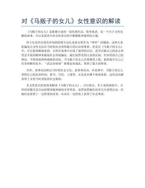 对《马贩子的女儿》女性意识的解读