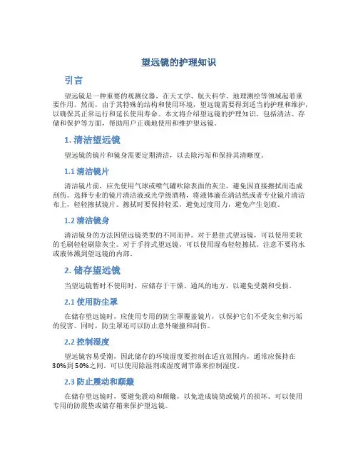 望远镜的护理知识