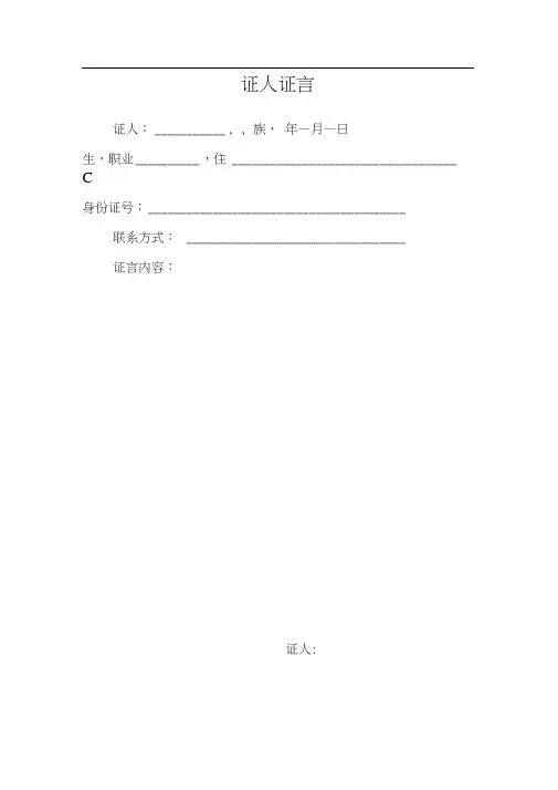 民事诉讼证人证言格式之一