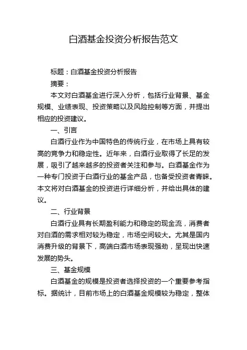 白酒基金投资分析报告范文