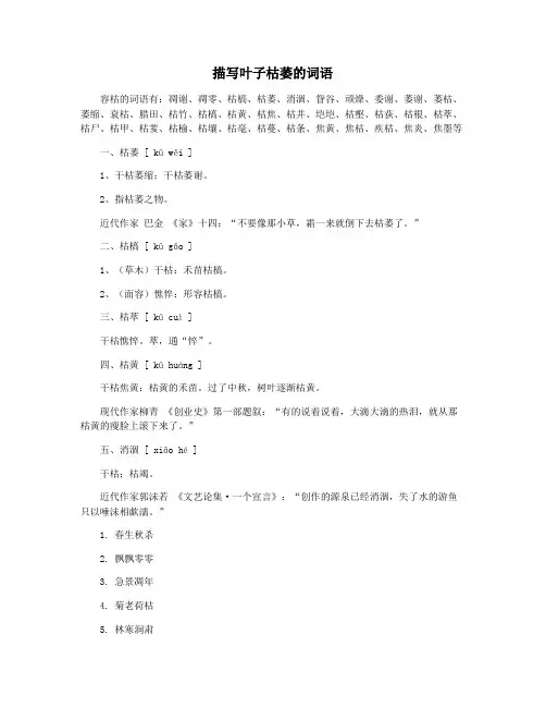 描写叶子枯萎的词语