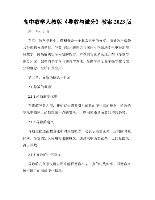 高中数学人教版《导数与微分》教案2023版