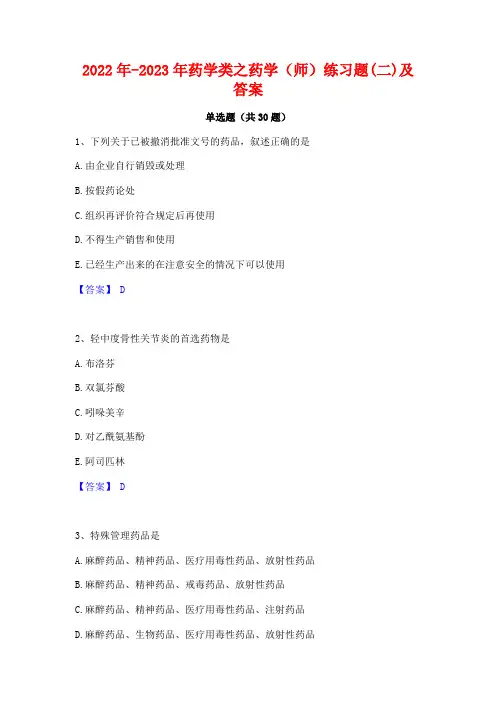 2022年-2023年药学类之药学(师)练习题(二)及答案