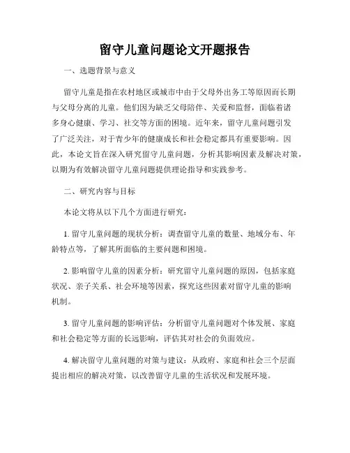 留守儿童问题论文开题报告