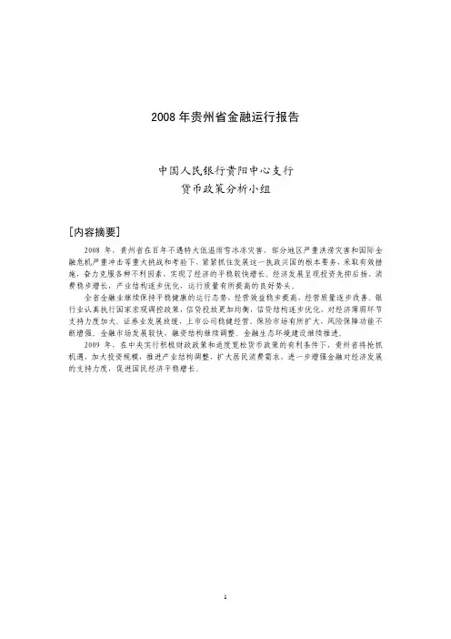 2008年贵州省金融运行报告