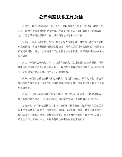 公司包联扶贫工作总结