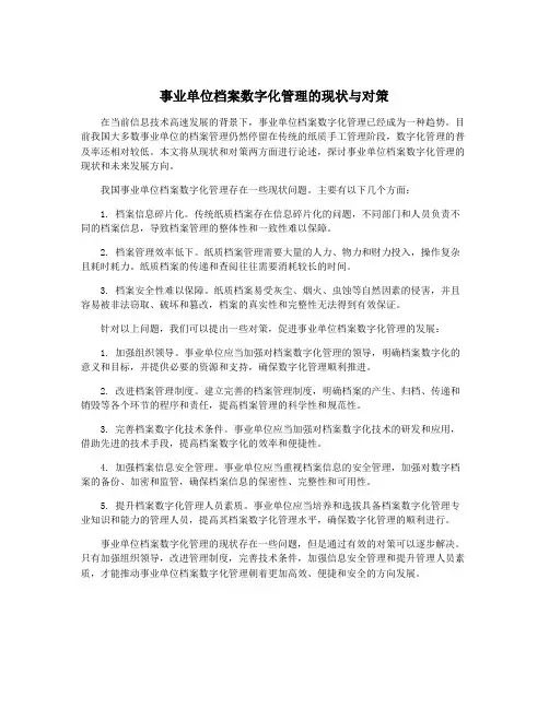 事业单位档案数字化管理的现状与对策