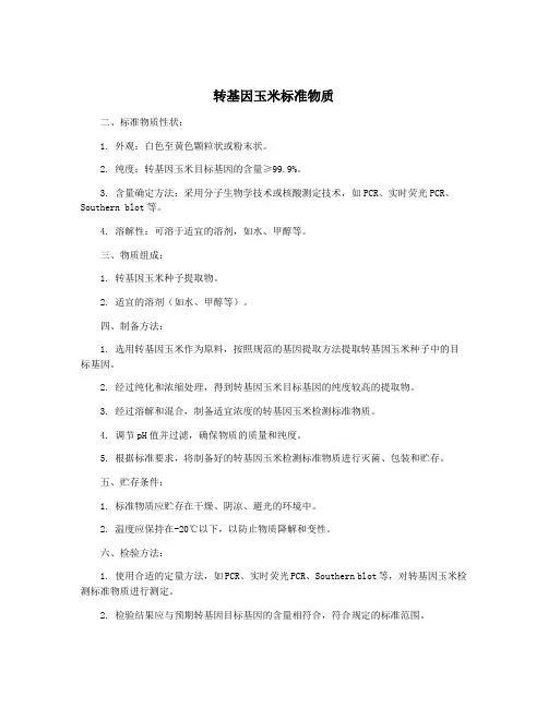 转基因玉米标准物质
