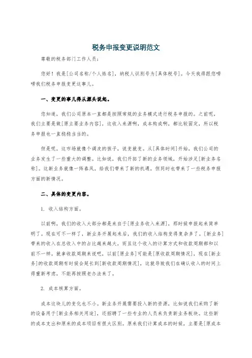 税务申报变更说明范文