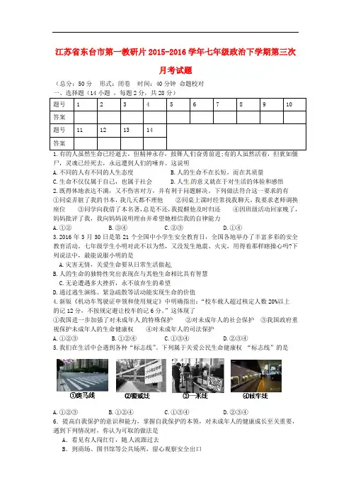 江苏省东台市第一教研片七年级政治下学期第三次月考试题 苏教版