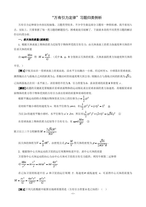 高中“万有引力定律”习题归类例析