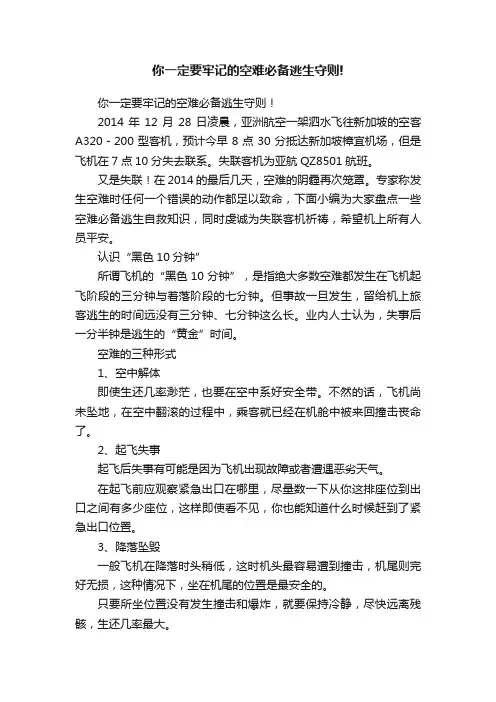 你一定要牢记的空难必备逃生守则!