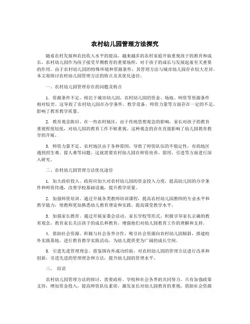 农村幼儿园管理方法探究