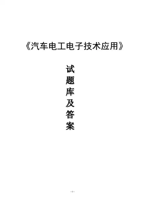 汽车电工电子技术应用试题库及答案 (1)