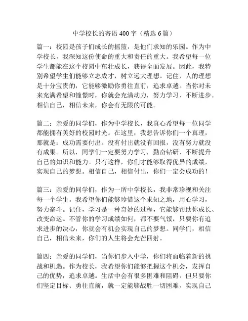 中学校长的寄语400字(精选6篇)