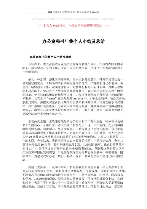 2018年办公室秘书年终个人小结及总结-范文word版 (5页)