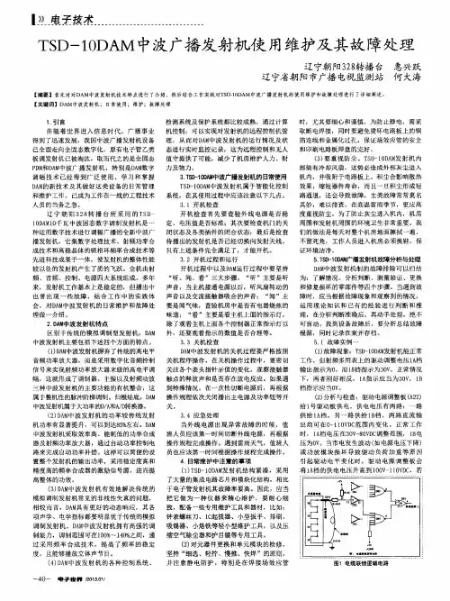 TSD—10DAM中波广播发射机使用维护及其故障处理