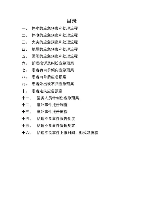 停水停电火灾等不良事件应急流程