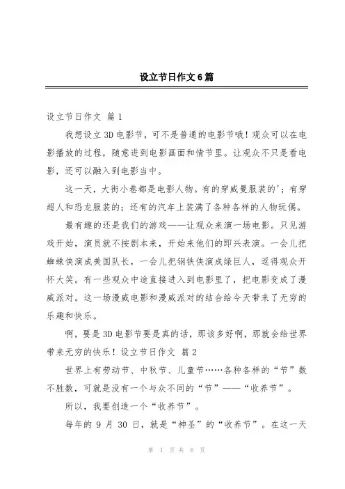设立节日作文6篇