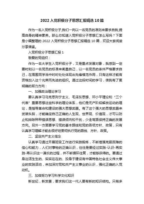2022入党积极分子思想汇报精选10篇