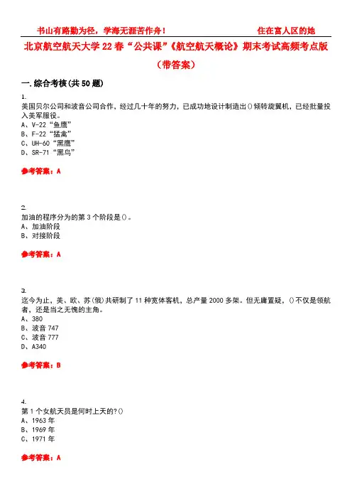 北京航空航天大学22春“公共课”《航空航天概论》期末考试高频考点版(带答案)试卷号1