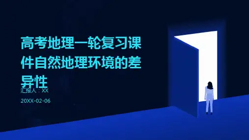 高考地理一轮复习课件自然地理环境的差异性