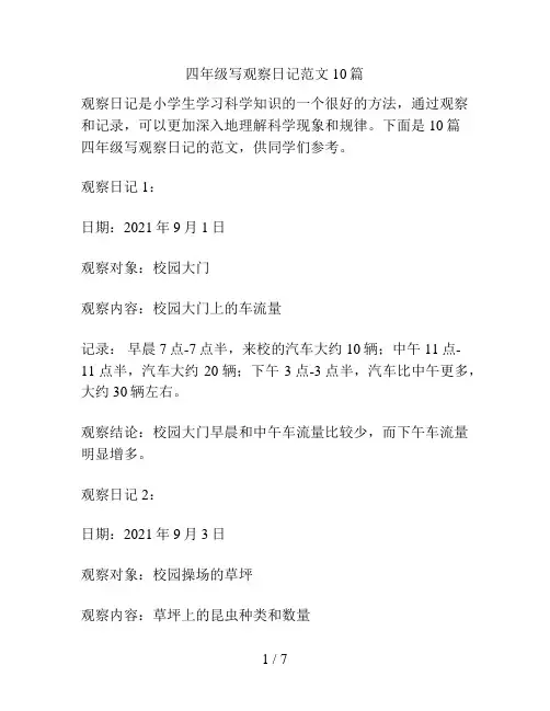 四年级写观察日记范文10篇