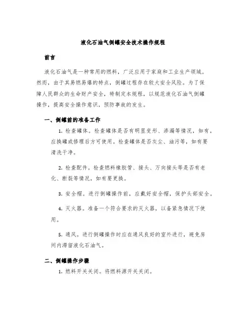 液化石油气倒罐安全技术操作规程