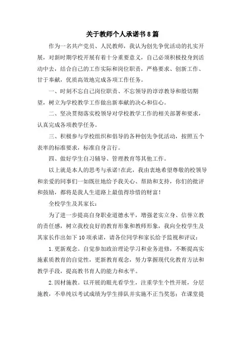 关于教师个人承诺书8篇