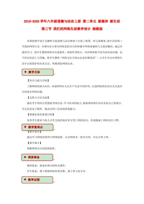 2019-2020学年八年级道德与法治上册 第二单元 新媒体 新生活 第三节 我们的网络生活教学设计 湘教版.doc