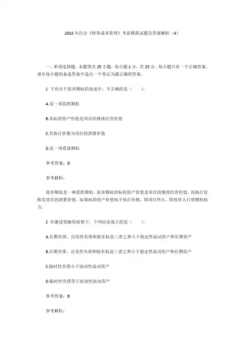 2014年注会《财务成本管理》考前模拟试题及答案解析(4)