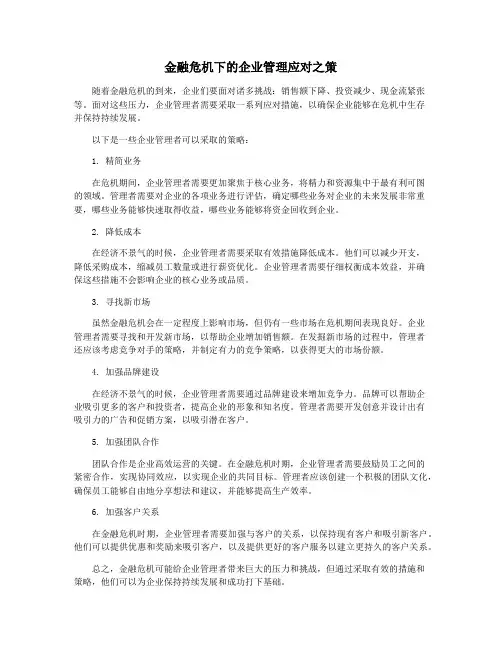 金融危机下的企业管理应对之策
