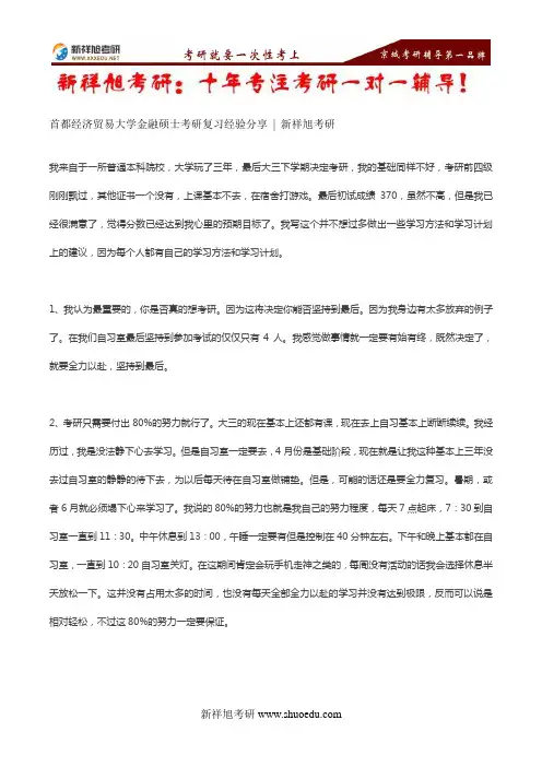 2016年首都经济贸易大学金融硕士考研复习经验分享--新祥旭考研